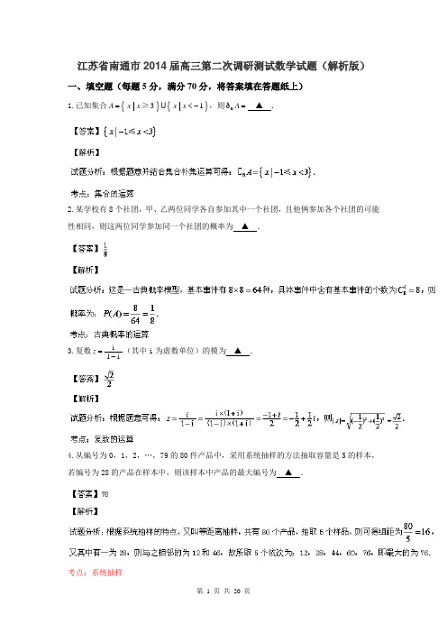 江苏省南通市2014届高三第二次调研测试数学试题(解析版)