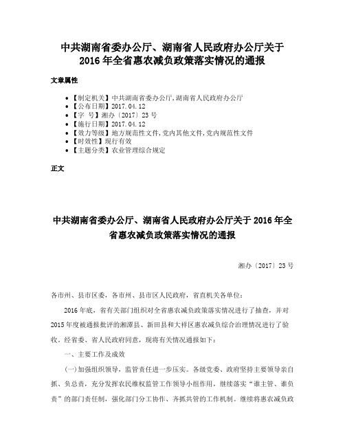 中共湖南省委办公厅、湖南省人民政府办公厅关于2016年全省惠农减负政策落实情况的通报