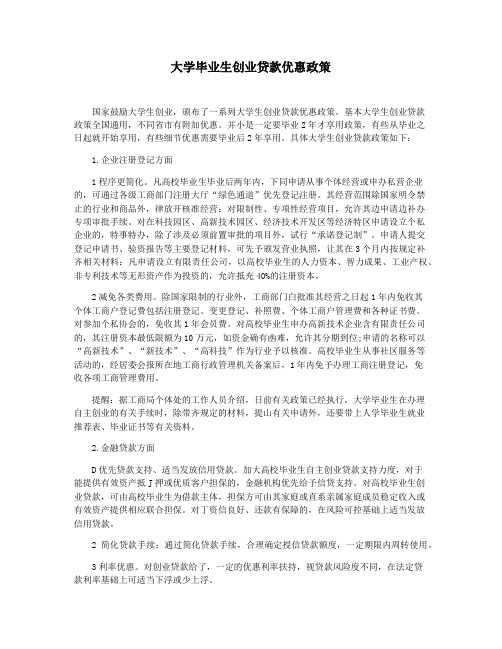 大学毕业生创业贷款优惠政策