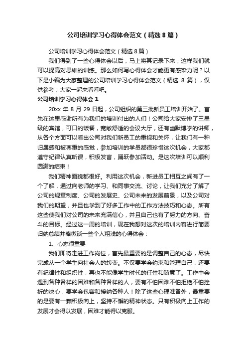 公司培训学习心得体会范文（精选8篇）