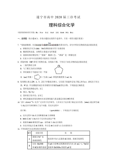 四川省遂宁市2020届高三第三次诊断考试 理科综合化学 Word版含答案