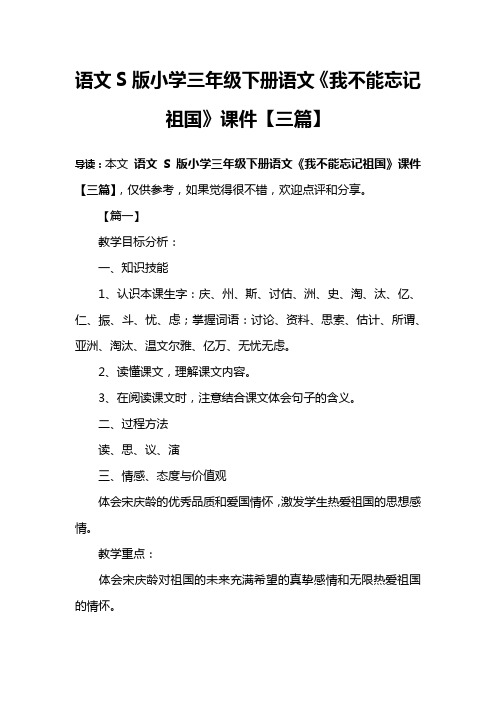 语文S版小学三年级下册语文《我不能忘记祖国》课件【三篇】