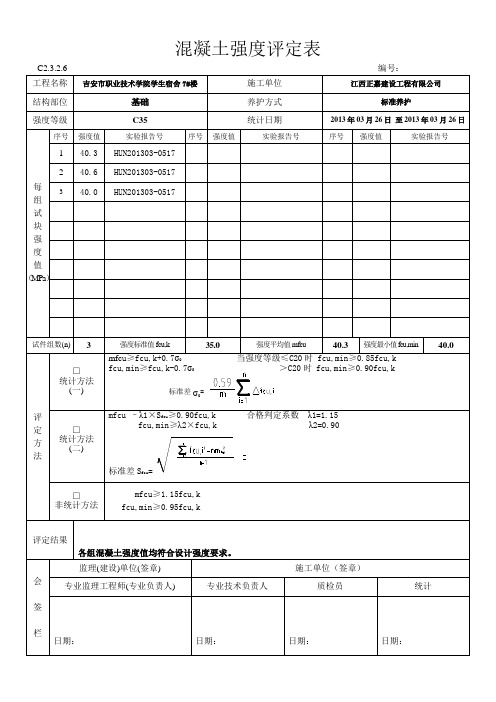 混凝土强度评定表(C35)