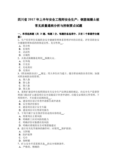 四川省2017年上半年安全工程师安全生产:钢筋混凝土桩常见质量通病分析与控制要点试题