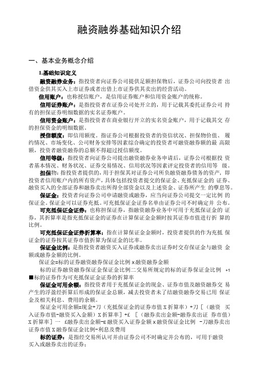 融资融券基础知识介绍(一).docx