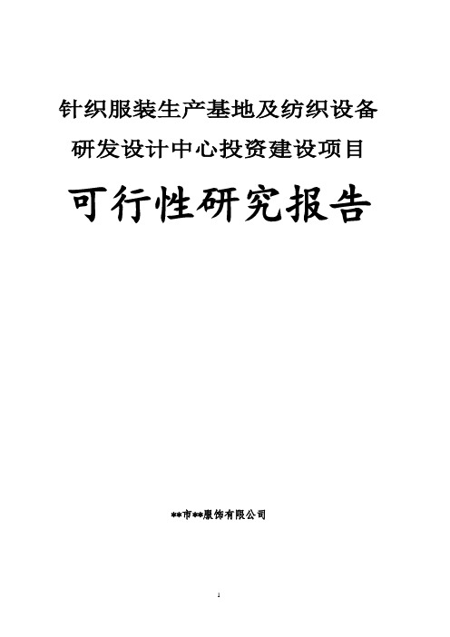 针织服装生产基地及纺织设备研发设计中心投资建设项目可行性研究报告