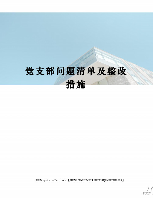 党支部问题清单及整改措施完整版