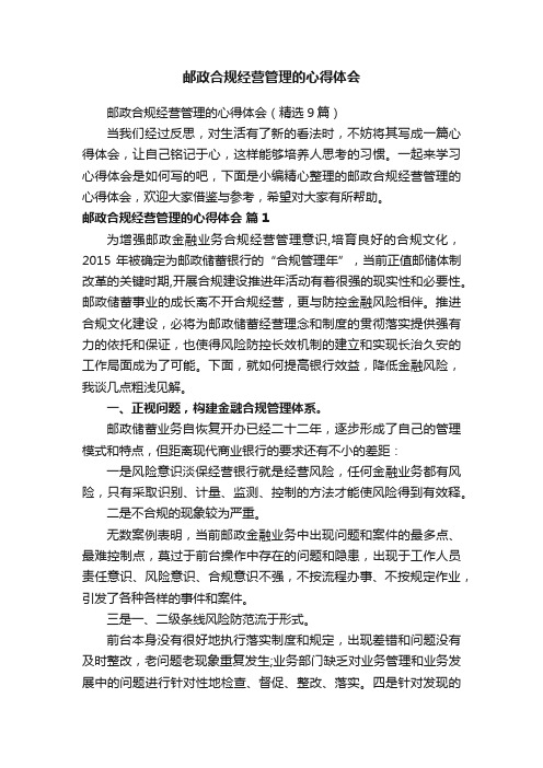 邮政合规经营管理的心得体会（精选9篇）