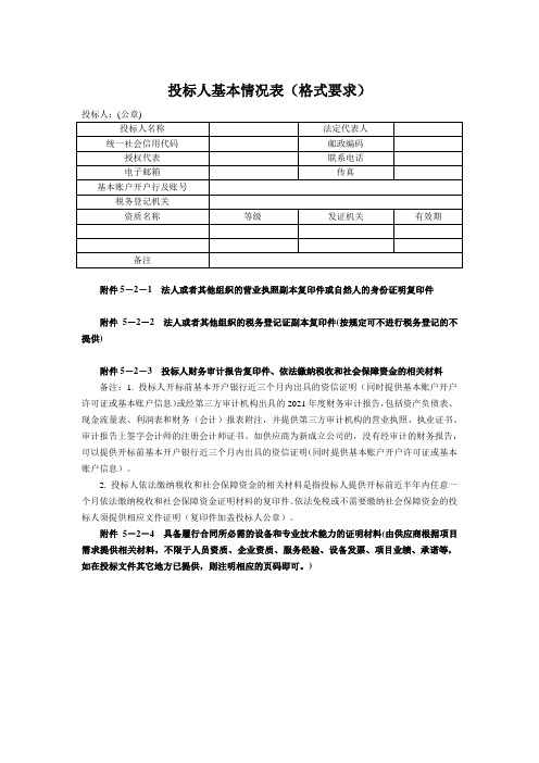 投标人基本情况表(格式要求)