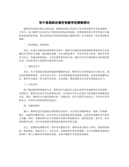 初中思想政治课有效教学的策略探讨