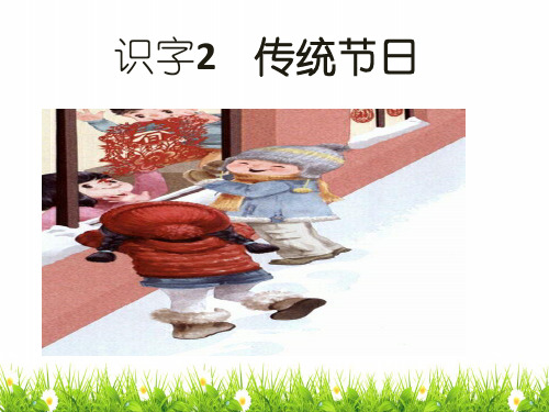 最新人教部编版小学二年级语文下册《传统节日》精品教学课件