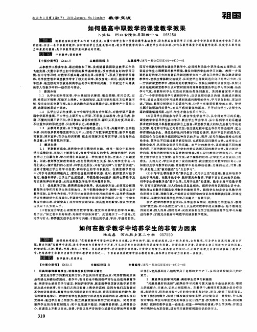 如何在数学教学中培养学生的非智力因素