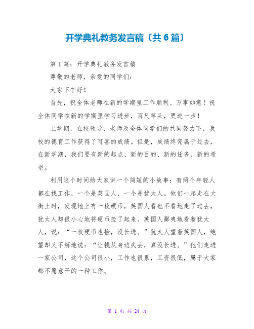 开学典礼教务发言稿(共6篇)