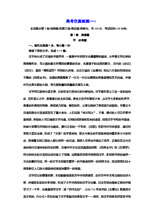 高中语文人教版选修《中国文化经典研读》高考仿真检测(一) Word版含解析