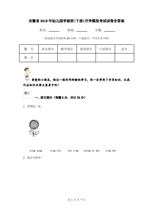 安徽省2019年幼儿园学前班(下册)开学模拟考试试卷含答案