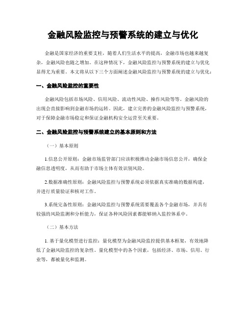 金融风险监控与预警系统的建立与优化