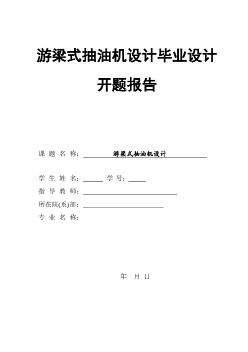 游梁式抽油机设计毕业设计开题报告