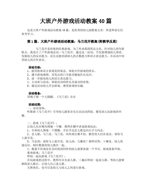 大班户外游戏活动教案40篇