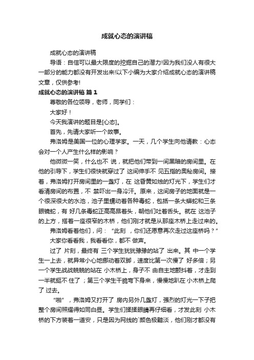 成就心态的演讲稿