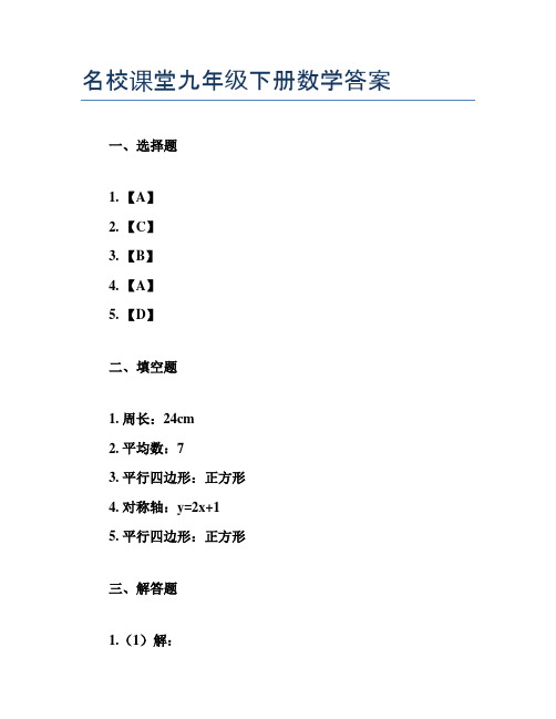 名校课堂九年级下册数学答案