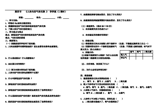 苏教版七年级下册生物-第四节人体内的气体交换导学案