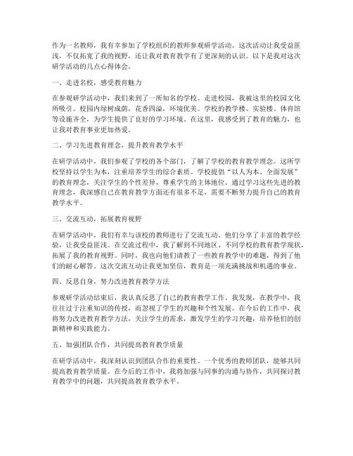 教师参观研学活动心得体会