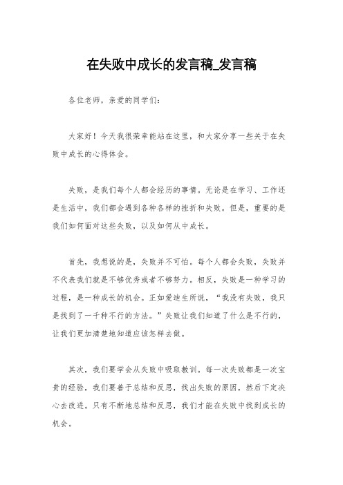 在失败中成长的发言稿_发言稿