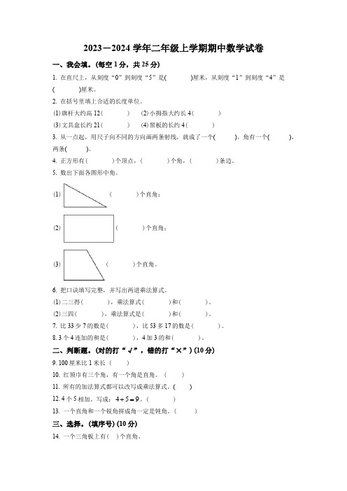 2023-2024学年数学二年级上学期《期中检测试卷》含答案