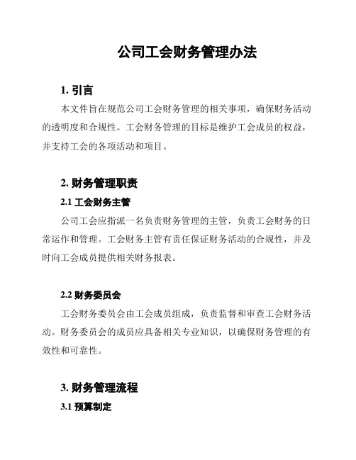 公司工会财务管理办法