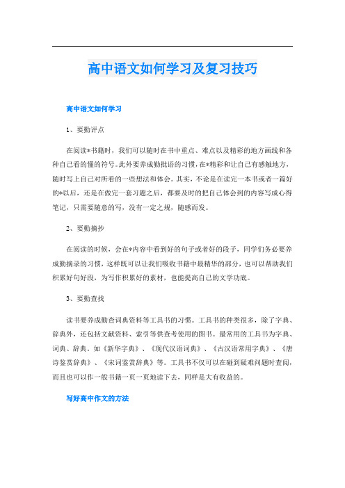 高中语文如何学习及复习技巧