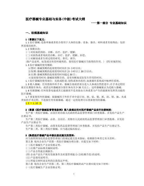 医疗器械专业基础与实务(中级)第一部分考纲及答案