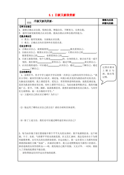 七年级政治上册 5.1 日新又新我常新定稿导学案 新人教版