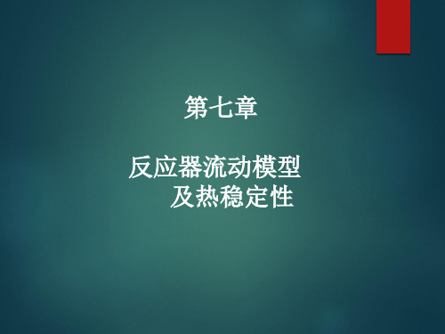 7章 反应器流动模型和热稳定性