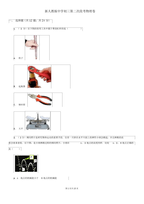 新人教版中学初三第二次段考物理卷