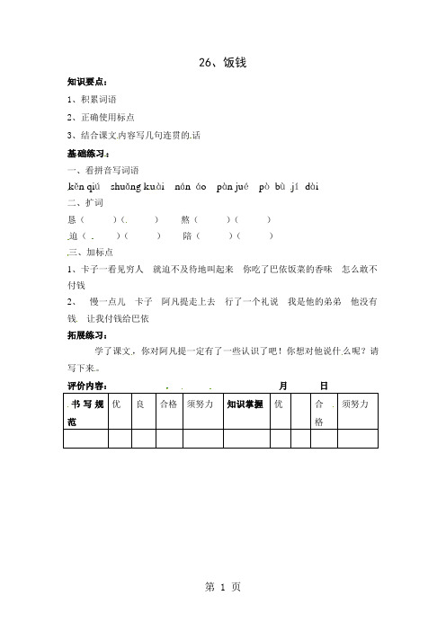 三年级上册语文同步练习31.饭钱_沪教版