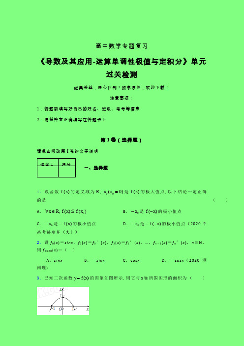 导数及其应用运算单调性极值与定积分章节综合考点检测练习(二)附答案新高考高中数学家教辅导