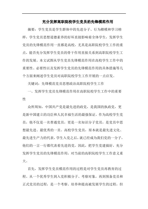 充分发挥高职院校学生党员先锋模范作用论文