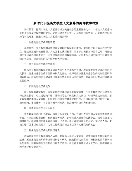 新时代下提高大学生人文素养的美育教学对策