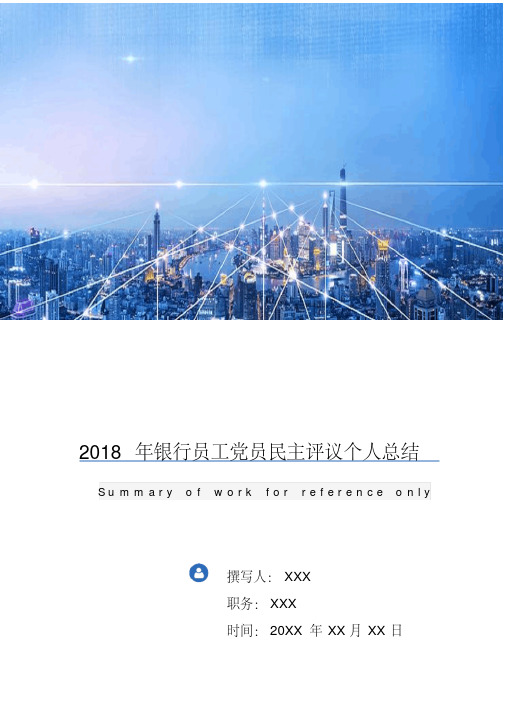 2018年银行员工员民主评议个人总结