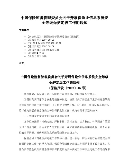 中国保险监督管理委员会关于开展保险业信息系统安全等级保护定级工作的通知