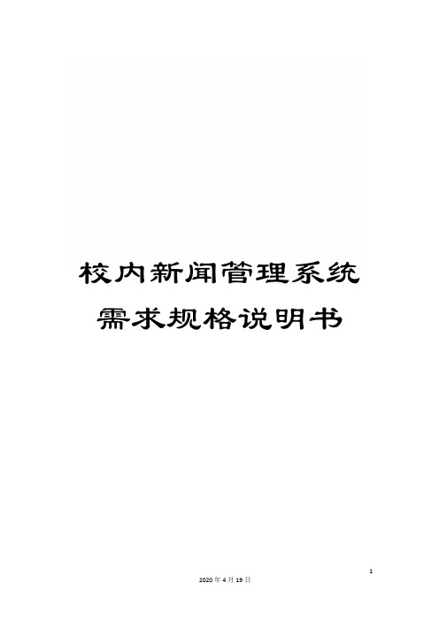 校内新闻管理系统需求规格说明书样本