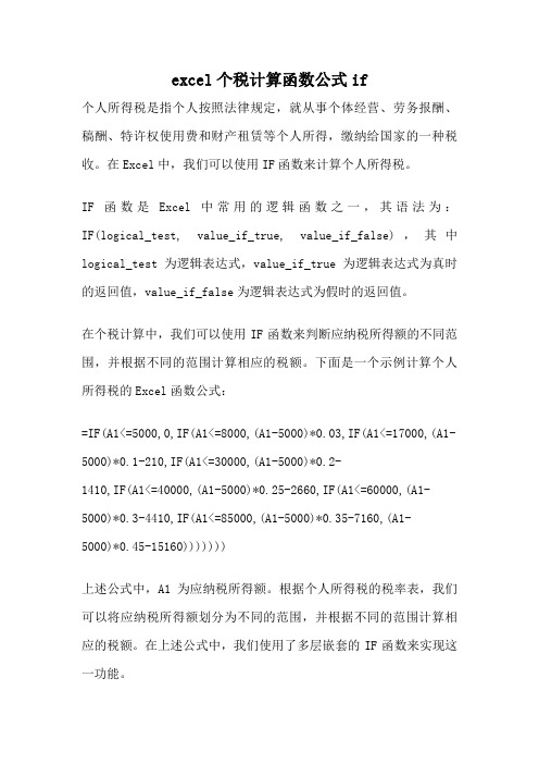 excel个税计算函数公式if