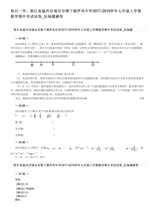 每日一学:浙江省温州市瑞安市塘下镇罗凤中学2017-2018学年七年级上学期数学期中考试试卷_压轴题解答