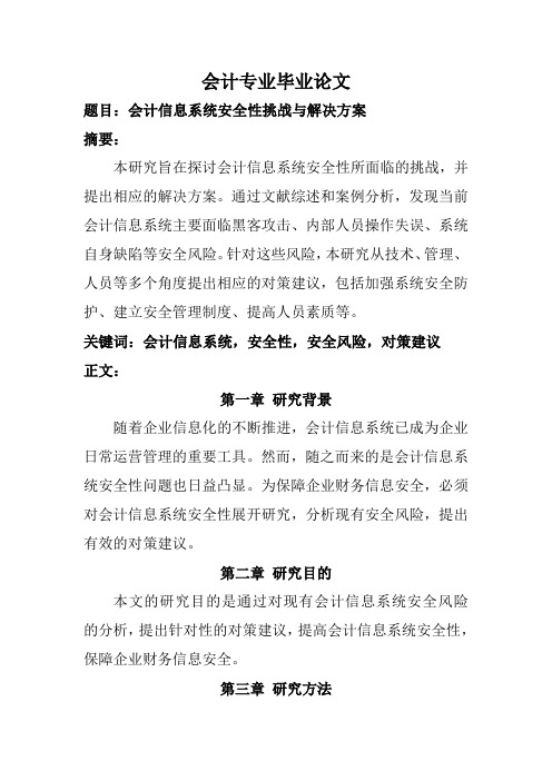 会计专业毕业论文(题目：会计信息系统安全性挑战与解决方案)