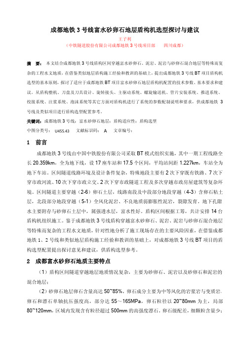 成都地铁3号线富水砂卵石地层盾构机选型探讨与建议