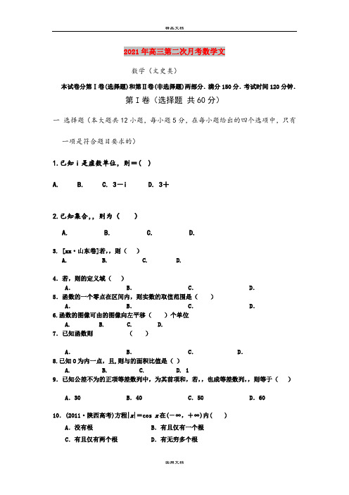 2021年高三第二次月考数学文