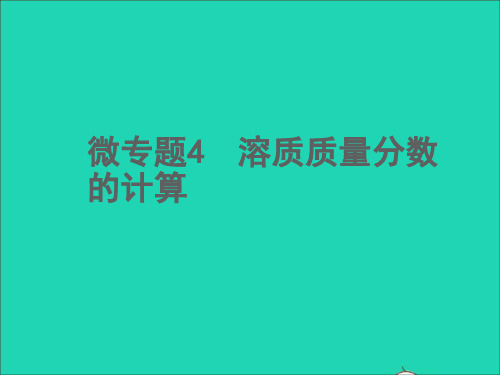 中考化学微专题4溶质质量分数的计算精讲本课件