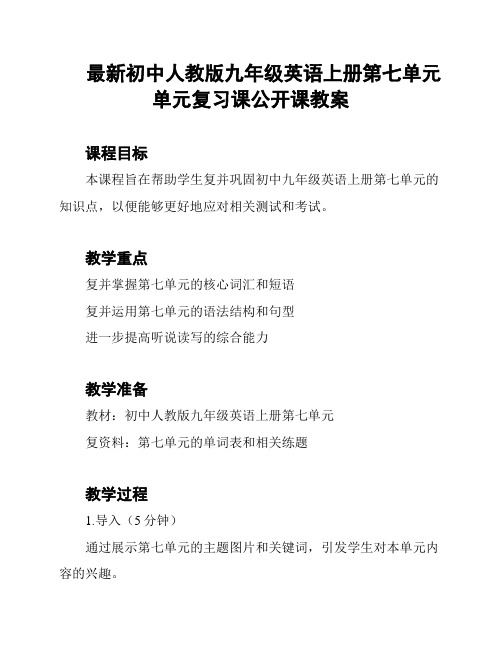 最新初中人教版九年级英语上册第七单元单元复习课公开课教案