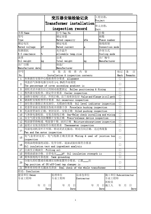 变压器安装检验记录