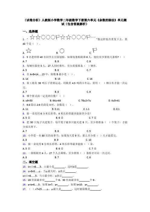 (试卷分析)人教版小学数学二年级数学下册第六单元《余数的除法》单元测试(包含答案解析)